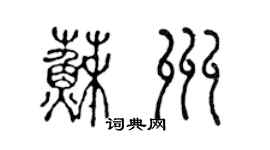 陳聲遠蘇州篆書個性簽名怎么寫