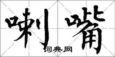 翁闓運喇嘴楷書怎么寫