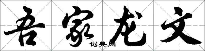 胡問遂吾家龍文行書怎么寫