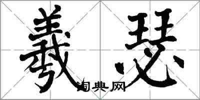 翁闓運羲瑟楷書怎么寫