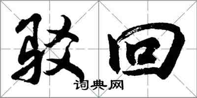 胡問遂駁回行書怎么寫