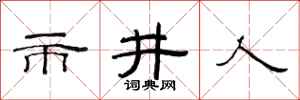 范連陞市井人隸書怎么寫
