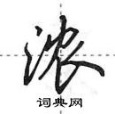 田英章寫的硬筆行書濃