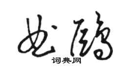 駱恆光曲鷗草書個性簽名怎么寫