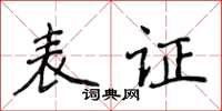 侯登峰表證楷書怎么寫
