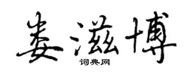 曾慶福婁滋博行書個性簽名怎么寫