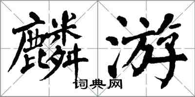 翁闓運麟遊楷書怎么寫