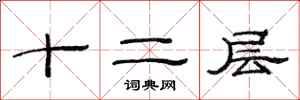 范連陞十二層隸書怎么寫