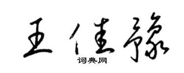 梁錦英王佳豫草書個性簽名怎么寫