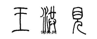 陳墨王洪見篆書個性簽名怎么寫