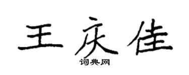 袁強王慶佳楷書個性簽名怎么寫
