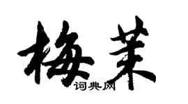 胡問遂梅茉行書個性簽名怎么寫