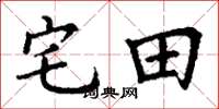 丁謙宅田楷書怎么寫