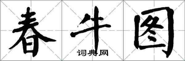 翁闓運春牛圖楷書怎么寫