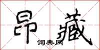 侯登峰昂藏楷書怎么寫