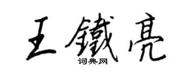 王正良王鐵亮行書個性簽名怎么寫