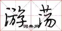 段相林遊蕩行書怎么寫