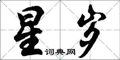 胡問遂星歲行書怎么寫