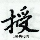 周炳元寫的硬筆楷書授