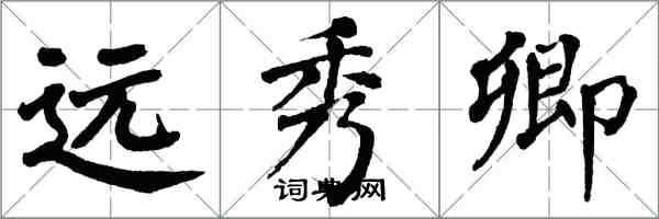 翁闓運遠秀卿楷書怎么寫