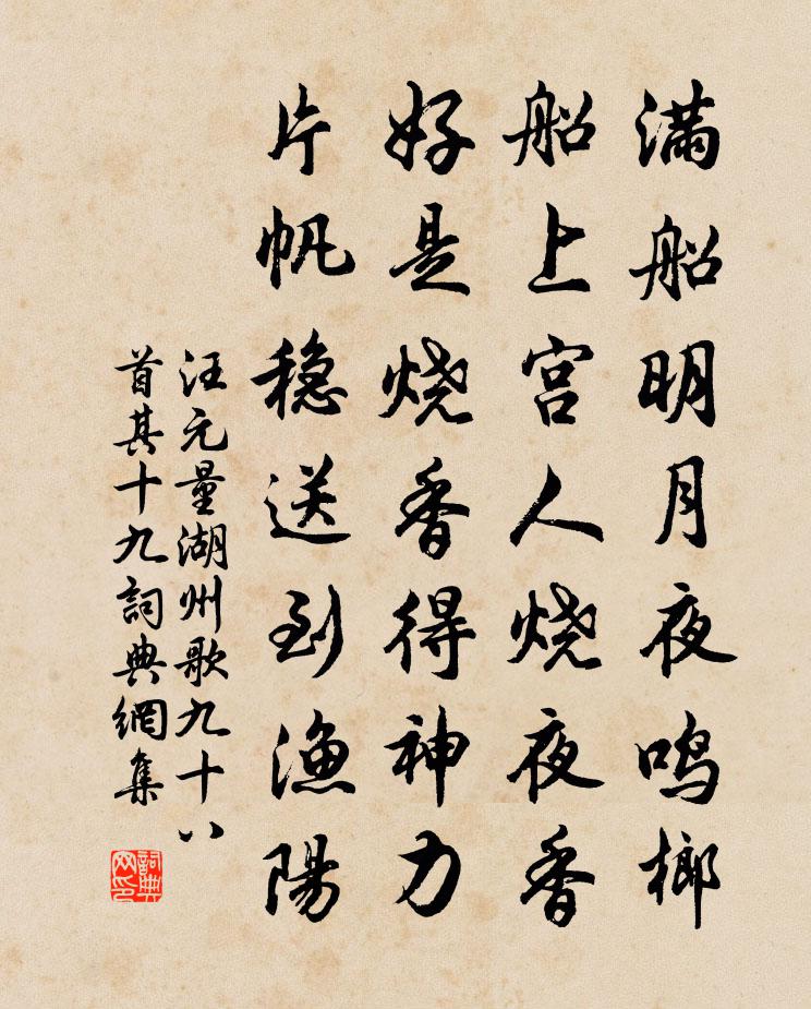汪元量湖州歌九十八首 其十九書法作品欣賞