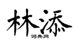 翁闓運林添楷書個性簽名怎么寫