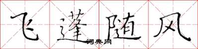 黃華生飛蓬隨風楷書怎么寫