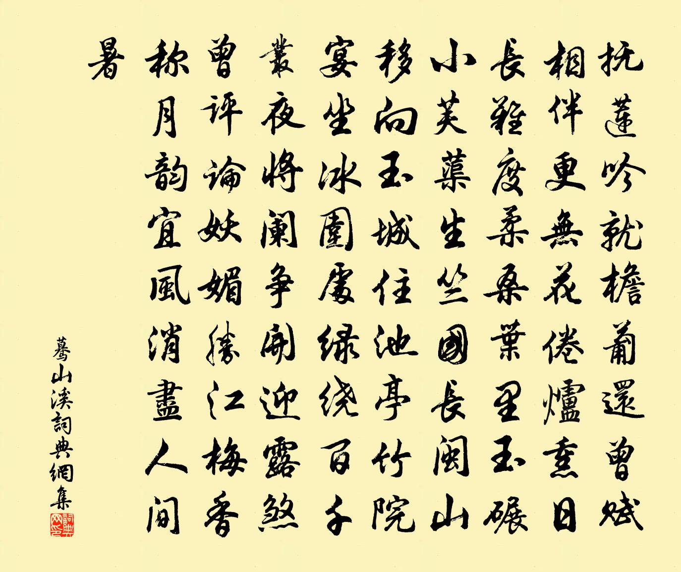 佚名驀山溪書法作品欣賞