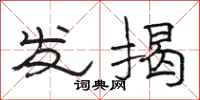 駱恆光發揭隸書怎么寫