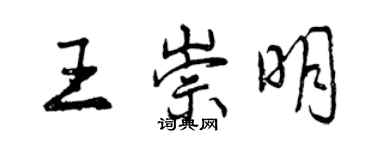 曾慶福王崇明行書個性簽名怎么寫