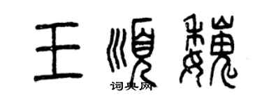 曾慶福王順魏篆書個性簽名怎么寫