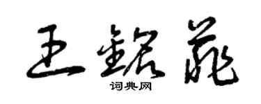 曾慶福王銘菲草書個性簽名怎么寫