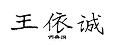 袁強王依誠楷書個性簽名怎么寫
