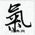 柴硬筆篆書書法字典_柴鋼筆篆書字帖
