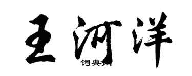 胡問遂王河洋行書個性簽名怎么寫