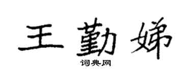 袁強王勤娣楷書個性簽名怎么寫