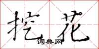 黃華生挖花楷書怎么寫