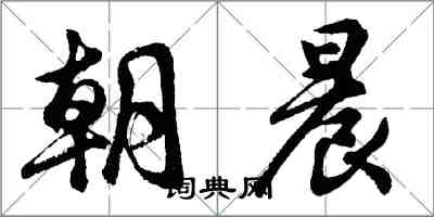 胡問遂朝晨行書怎么寫