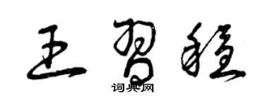 曾慶福王習穩草書個性簽名怎么寫