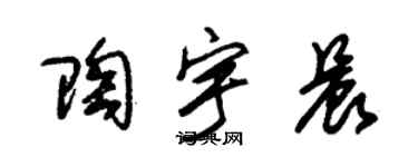 朱錫榮陶宇晨草書個性簽名怎么寫