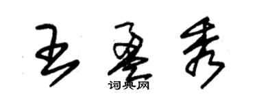 朱錫榮王盈秀草書個性簽名怎么寫