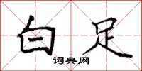 袁強白足楷書怎么寫
