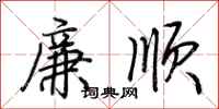 荊霄鵬廉順行書怎么寫
