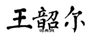 翁闓運王韶爾楷書個性簽名怎么寫