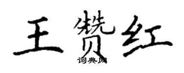 丁謙王贊紅楷書個性簽名怎么寫