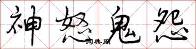 曾慶福神怒鬼怨行書怎么寫