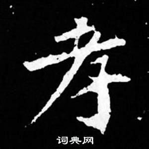 司馬昞妻墓志銘寫的孝
