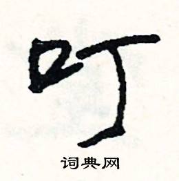 嘔組詞_嘔字怎么組詞_嘔組詞有哪些_帶嘔字的詞語