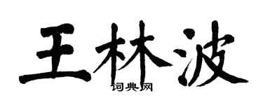 翁闓運王林波楷書個性簽名怎么寫