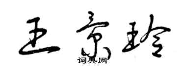 曾慶福王景玲草書個性簽名怎么寫